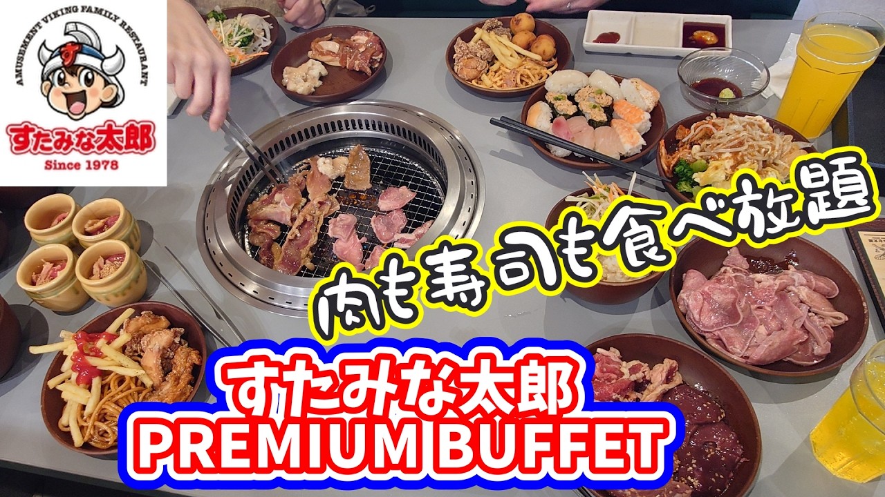【大食い】すたみな太郎　肉も寿しもラーメンもデザートもビックリするほど食べちゃった！