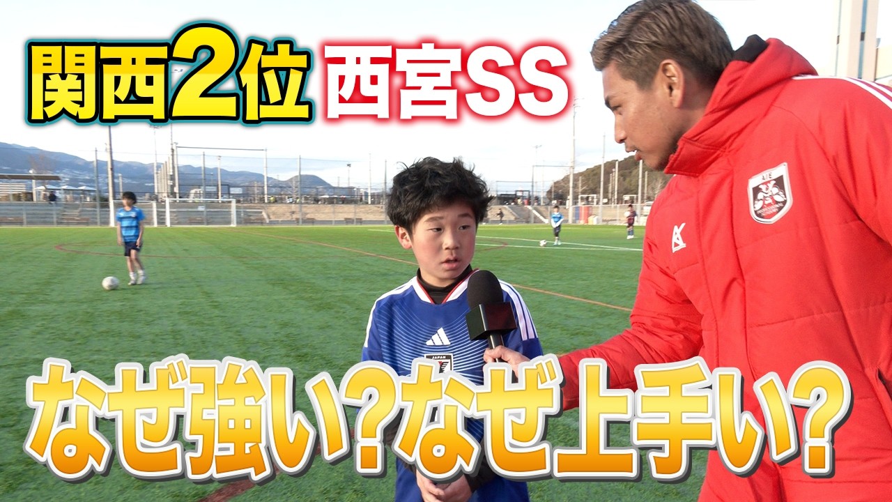 【プロ多数輩出】日本代表10番堂安律を育てた西宮SSに上船が潜入してみたらやばかった