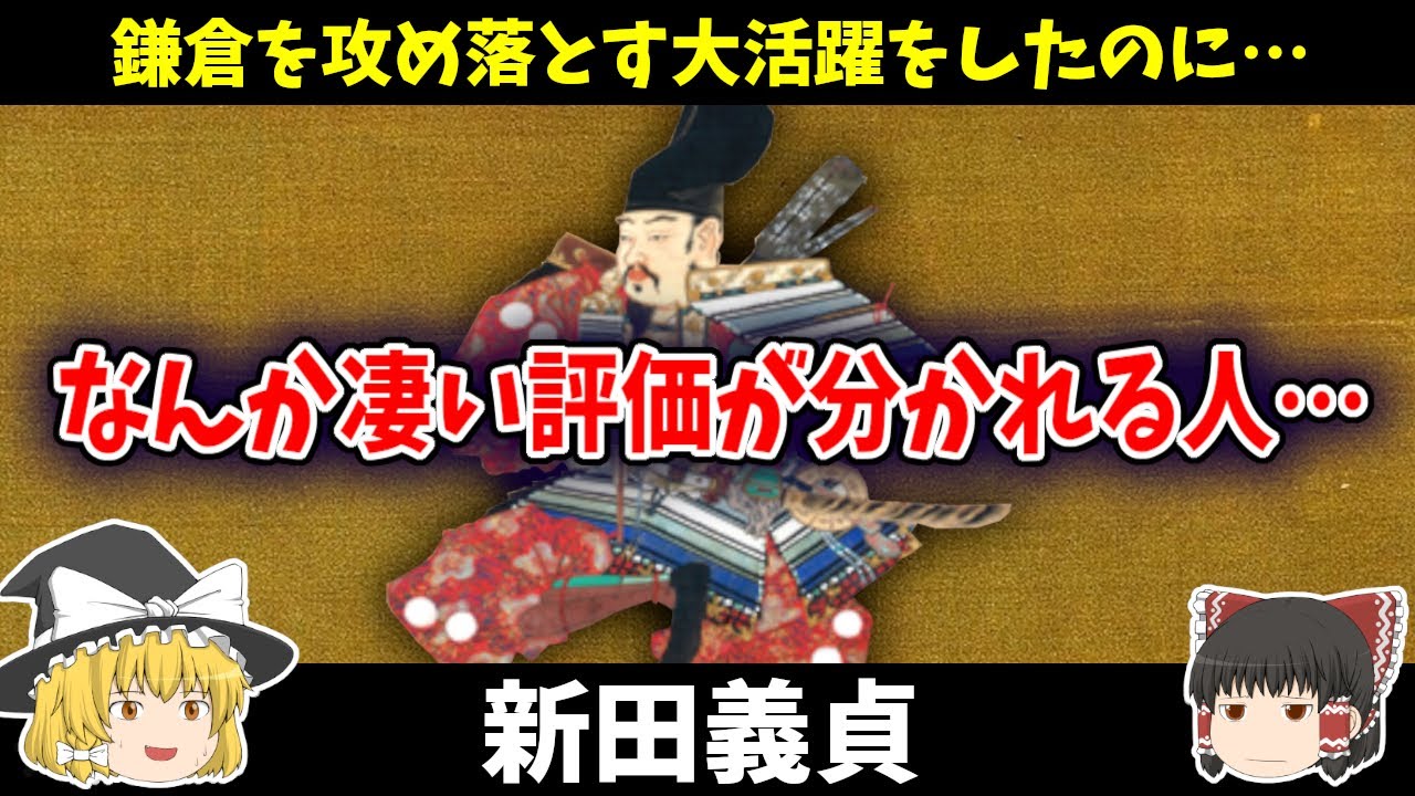 【ゆっくり歴史解説】 新田義貞 鎌倉を陥落した大手柄を上げたのに結構可哀想な評価をされてしまう事もある彼は一体どんな人だったのか簡単に解説
