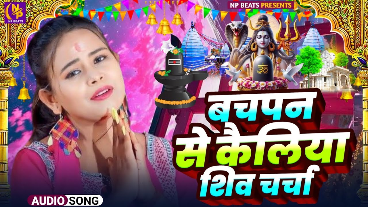 Shiv Charcha Geet 2026 | 2026 का शिवचर्चा भजन | Shiv Charcha Bhajan | Shiv Charcha Geet NonStop 2026
