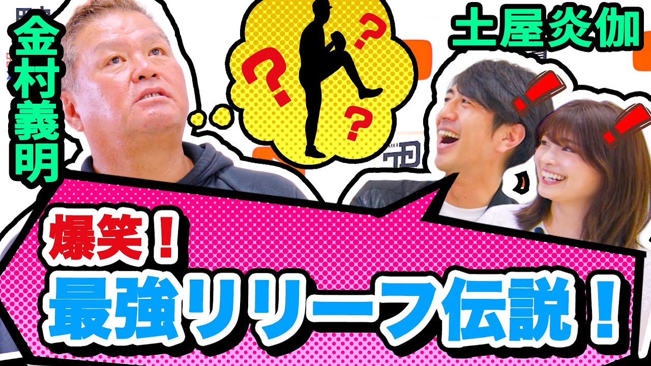 【金村義明】最強のリリーフピッチャーとは！！　野球選手の出会い事情を暴露！？ 〈2021プロ野球ニュース〉 田中大貴 アスリートチャンネル アスチャン