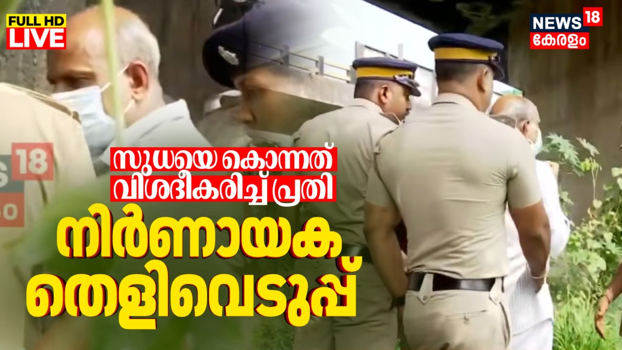 LIVE | Woman Found Dead On Ernakulam Railway Track | Ernakulam Murder Case Arrest | Vyttila