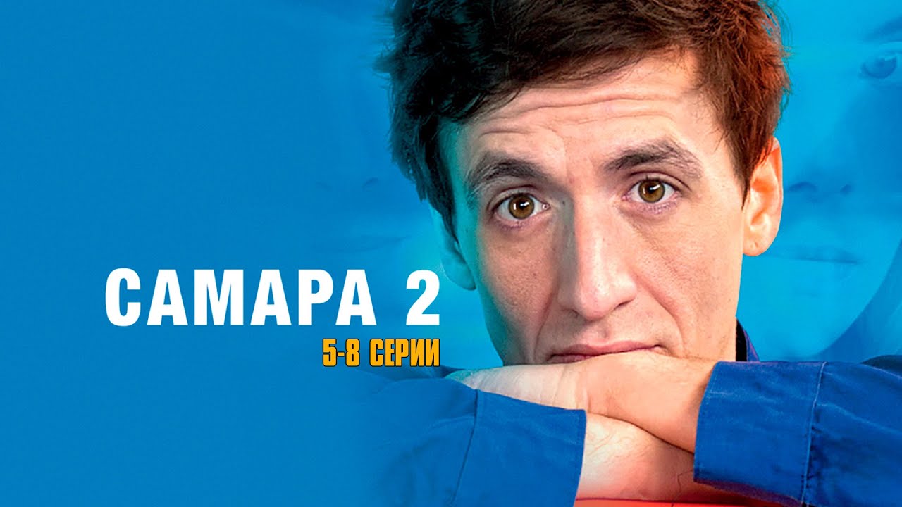 САМАРА 2 (сериал 2014) | 5-8 СЕРИИ