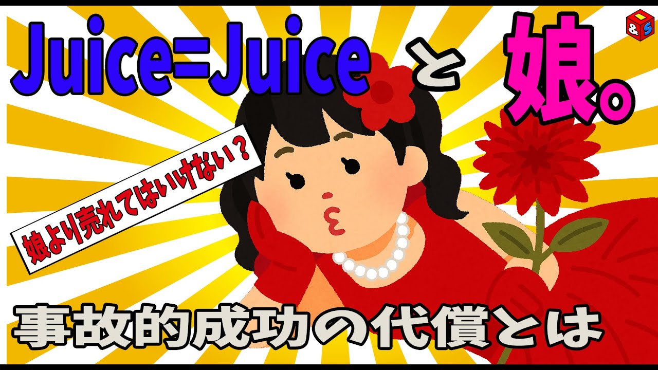 【Juice=Juice】盛れミが暴いた事務所の内情 / 浮き彫りになったハロプロの矛盾【ハロアト教授】モーニング娘。TikTok　踊ってみた