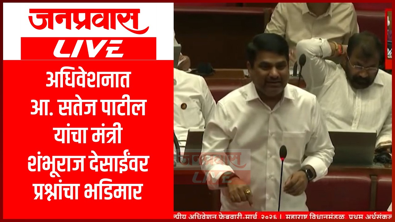 अधिवेशनात आ. सतेज पाटील यांचा मंत्री शंभूराज देसाईंवर प्रश्नांचा भडिमार