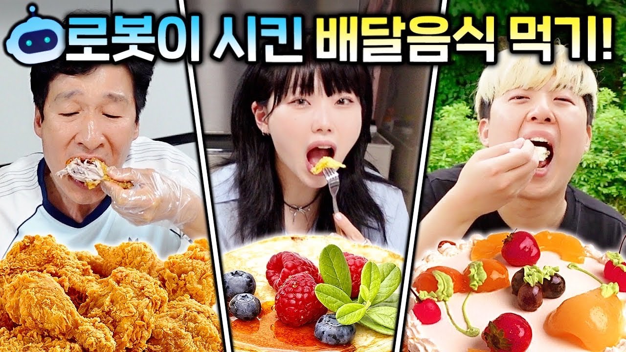 하루 종일 챗GPT가 시키는 배달음식 먹기!! 로봇이 선택한 음식만 먹을 수 있다고..?!
