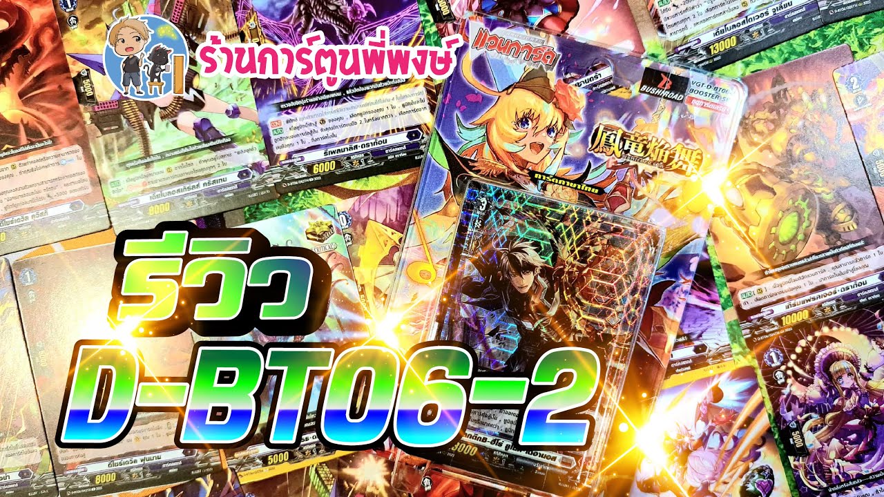 รีวิว แวนการ์ด D-BT06-2 เทา น้ำเงิน เขียว ร้านการ์ตูนพี่พงษ์ (27/8/68)