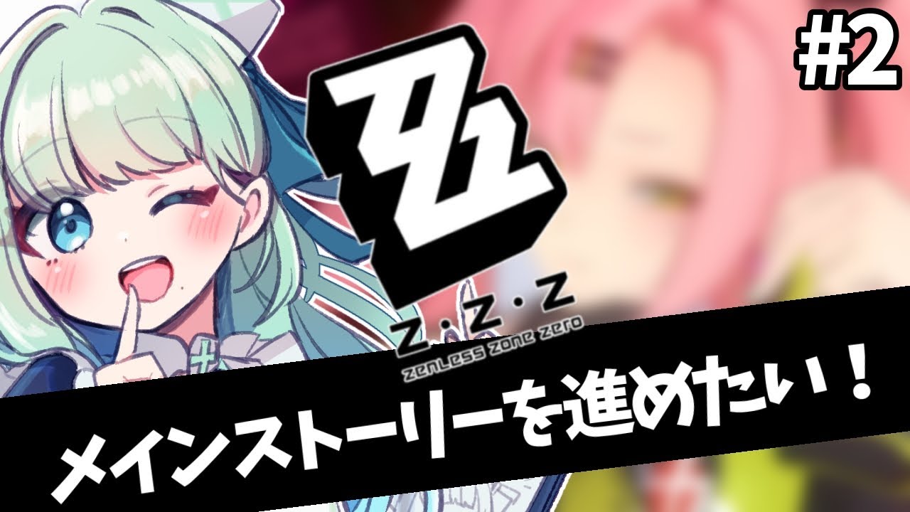 【#ゼンゼロ】ゼンゼロ生活2日目【初見プレイ】