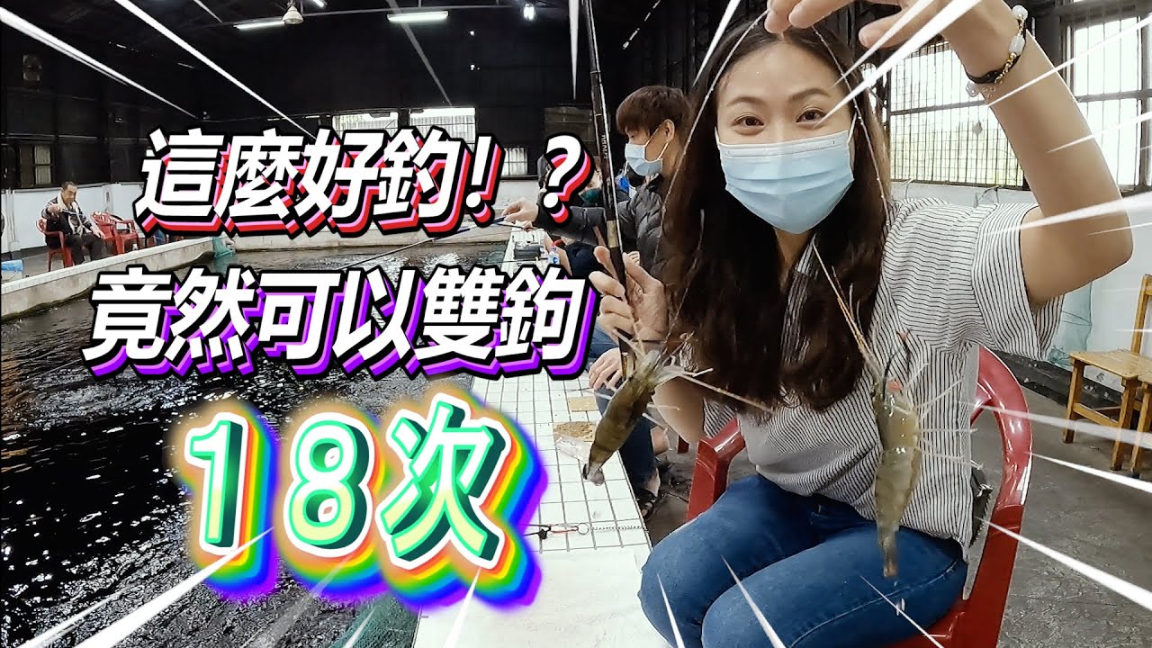 這裡蝦子超好釣？ 竟然可以雙鉤１８次 #咪呀 #釣蝦 #中港釣蝦場 #台湾のエビ釣り #Taiwanshrimpfishing #대만새우낚시