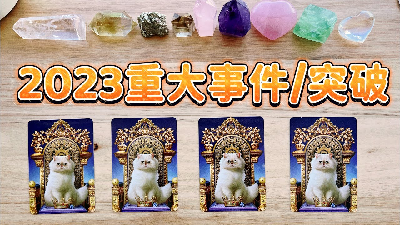 塔羅占卜🔮 2023屬於你的 重大突破/事件🤩🔥💰🍀（簡測版 ，非詳細年運）