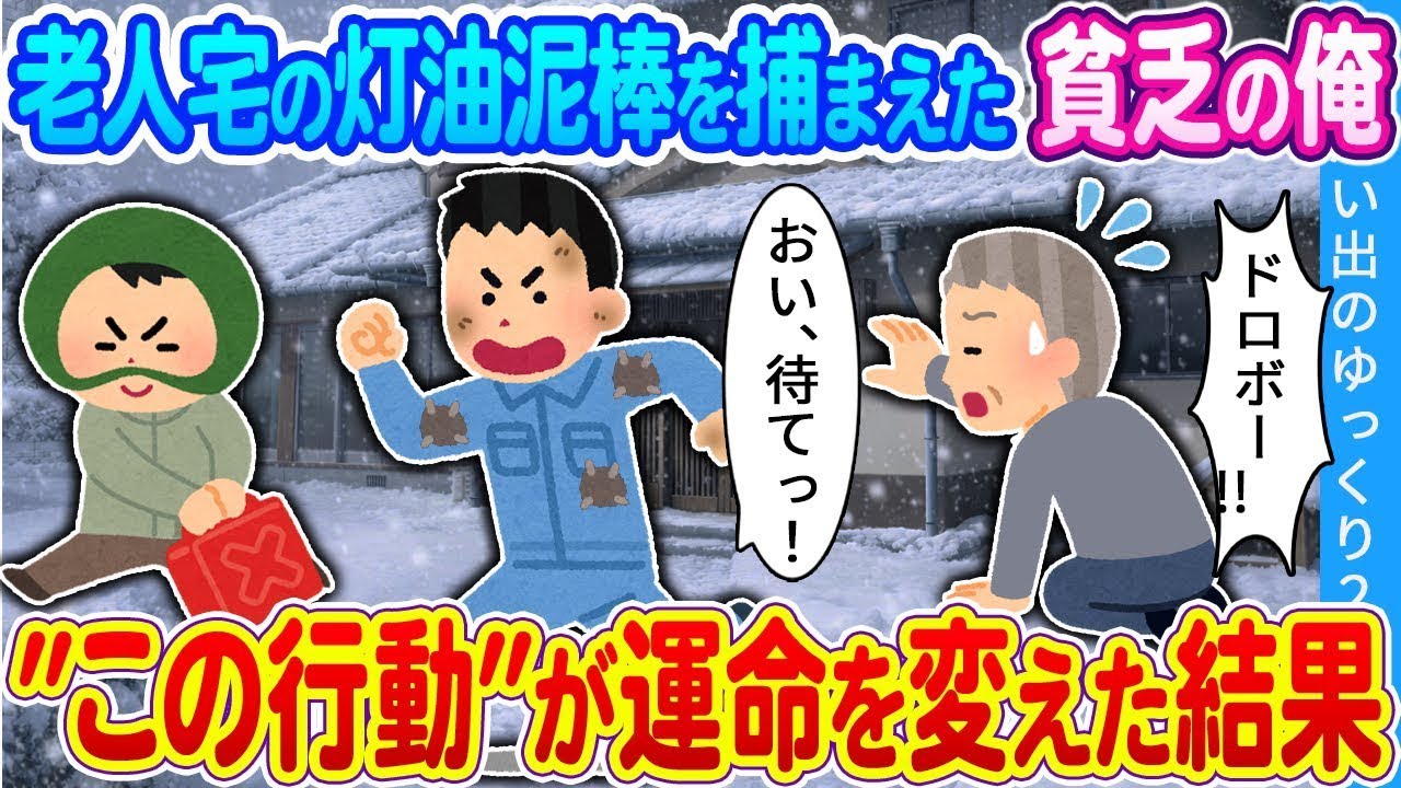 【2ch馴れ初め】老人宅の灯油泥棒を捕まえた貧乏の俺　 ”この行動”が運命を変えた結果