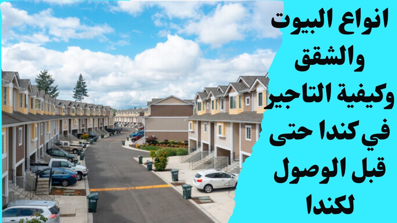 انواع البيوت والشقق في كندا وكيفية التاجير  حتى قبل الوصول