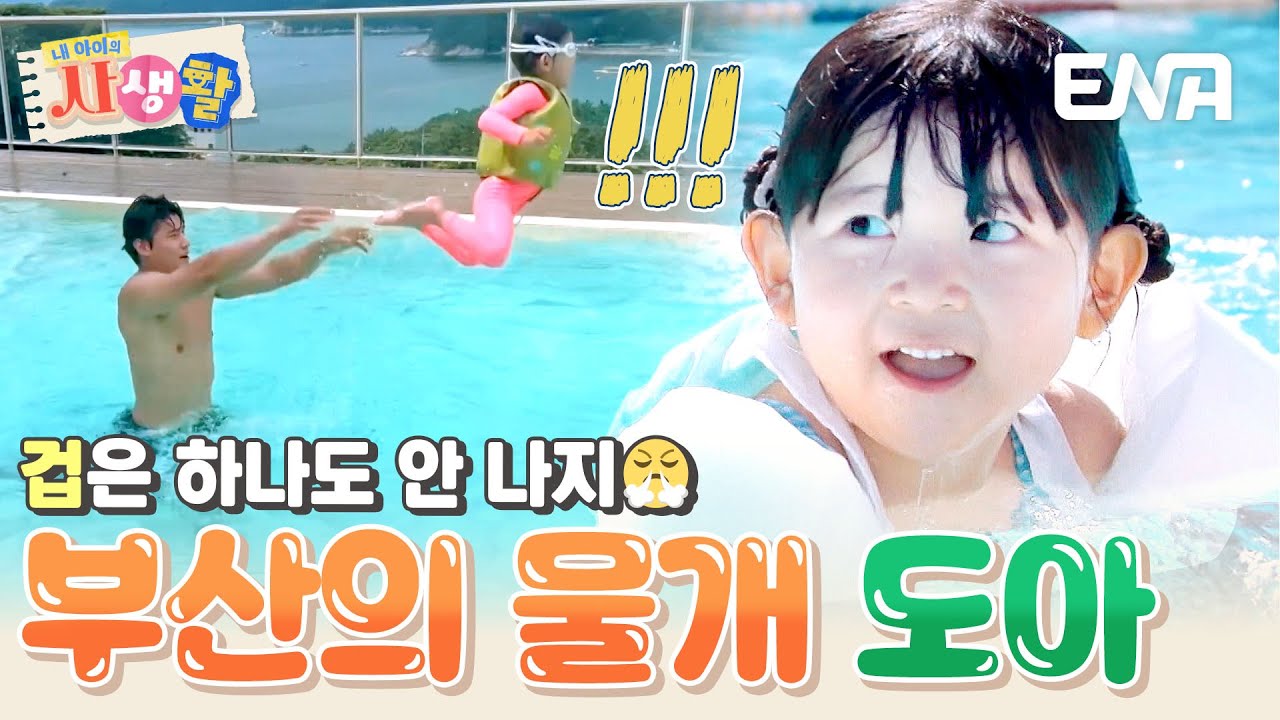 부산의 물개 박도아🌊 사이판 바다를 접수하기 위한 아빠의 수영 훈련! #내아이의사생활 EP.24