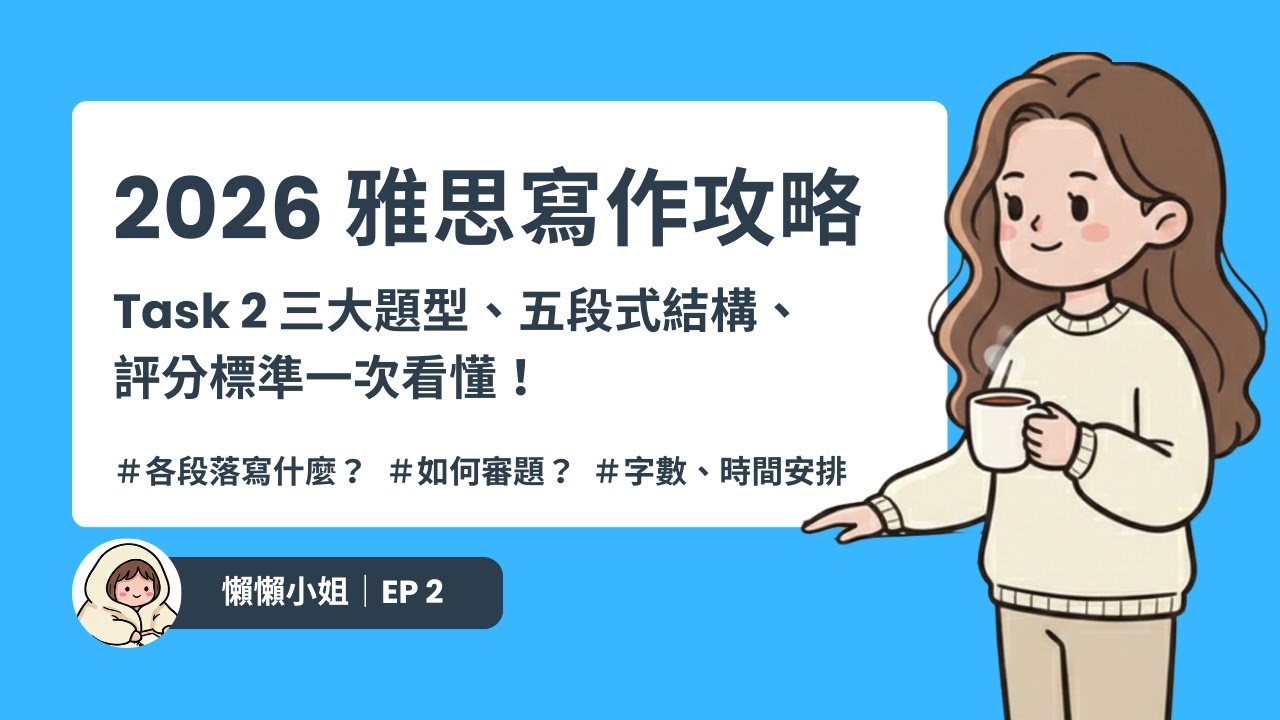 雅思寫作 Task 2 怎麼寫？3 大題型與 5 段式結構完全解析 (附評分標準說明)