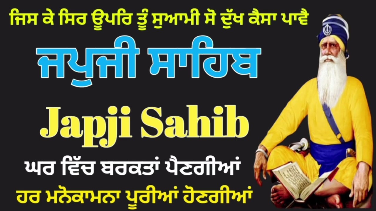 ਅੰਮ੍ਰਿਤ ਵੇਲਾ ਸਚੁ ਨਾਉ। ਜਪੁਜੀ ਸਾਹਿਬ ਪਾਠ ਘਰ ਵਿੱਚ ਬਰਕਤਾਂ ਪੈਣਗੀਆਂ।ਹਰ ਮਨੋਕਾਮਨਾ ਪੂਰੀਆਂ ਹੋਣਗੀਆਂ 