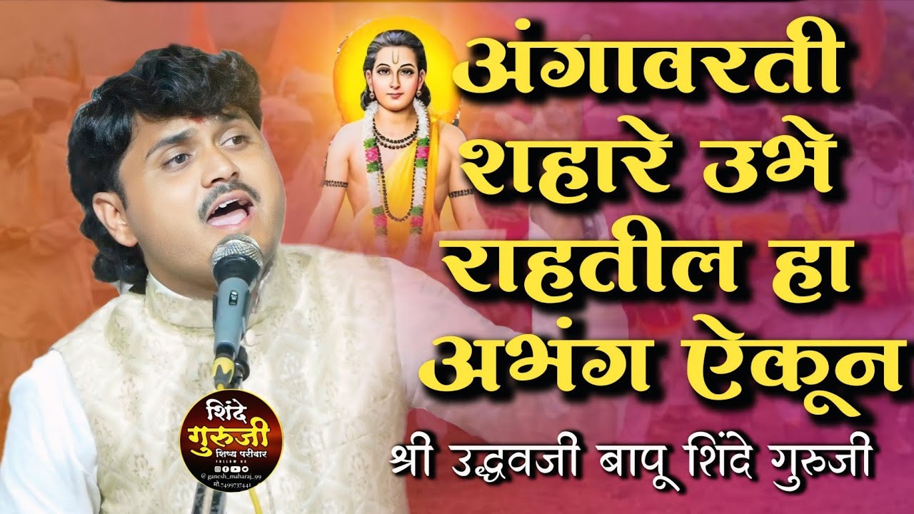 😱💥अंगावरती शहारे उभे राहतील हा अभंग ऐकून💥😱 भजन सम्राट श्री उद्धवजी बापू शिंदे गुरुजी व शिष्य परिवार
