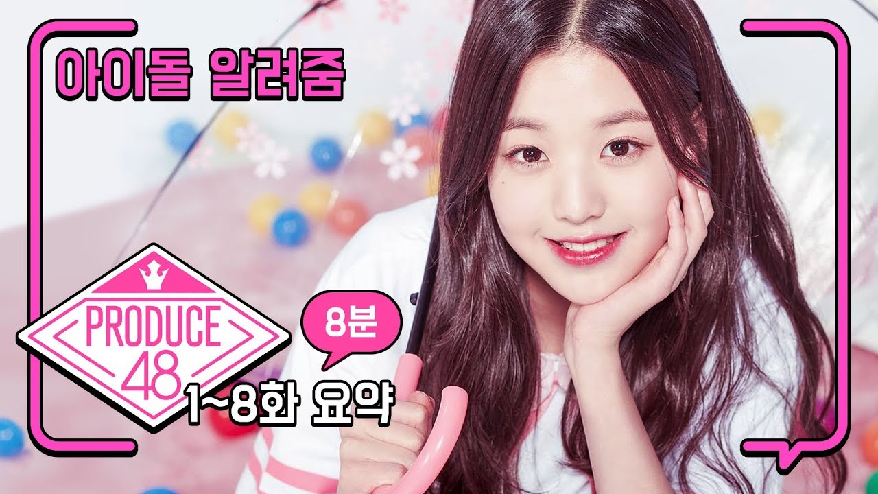 '프로듀스 48' 1화~8화 8분 요약! [아이돌 알려줌] 프로듀스48 (PRODUCE 48) 편