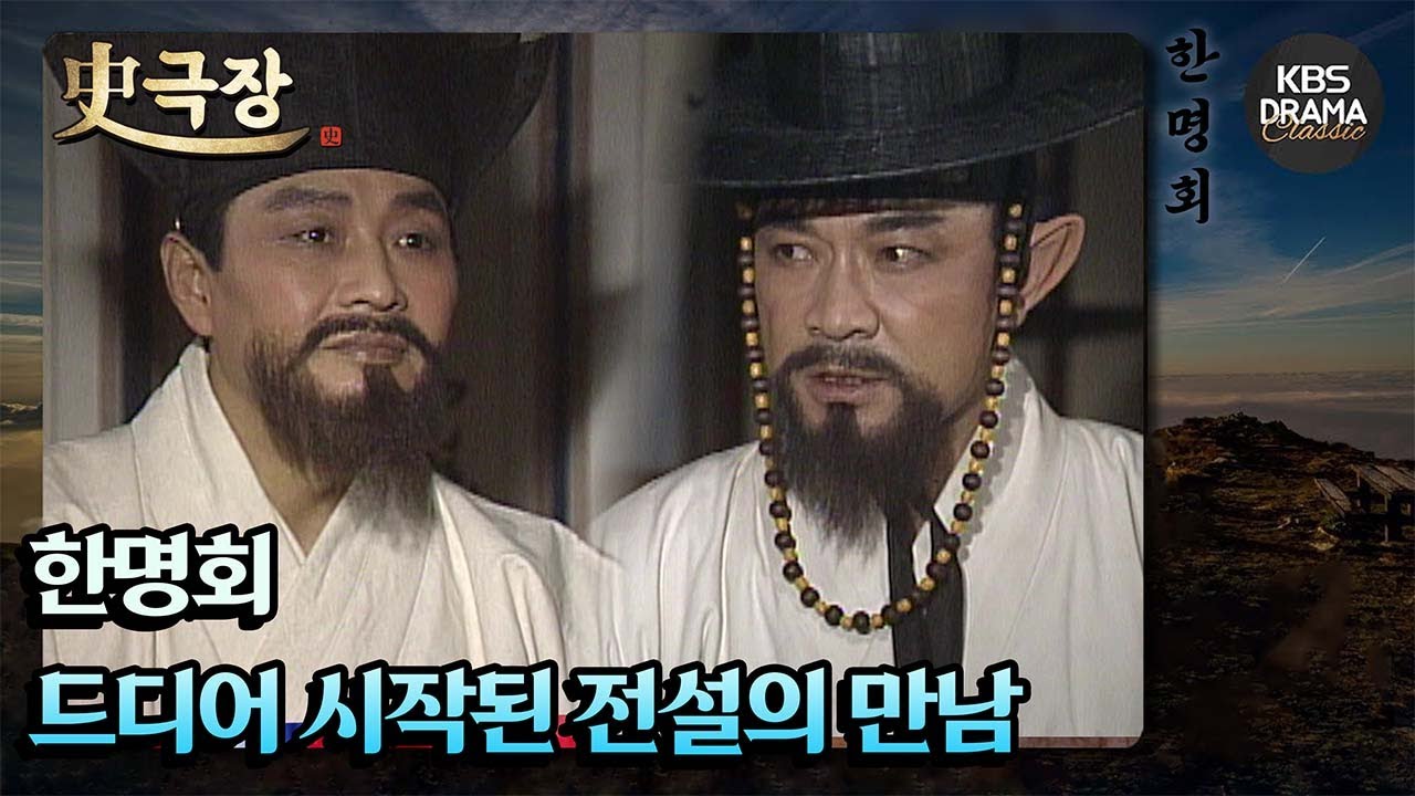 [史극장][한명회 모음.Zip] [Ep2] 드디어 시작된 전설의 만남| KBS 방송