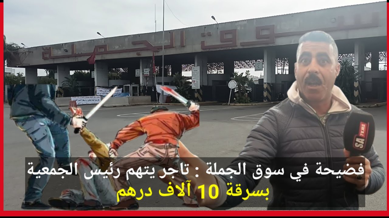 فضيحة في سوق الجملة : تاجر يتهم رئيس الجمعية بسرقة 10 آلاف درهم