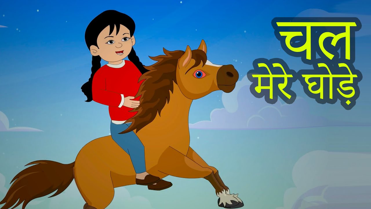 Chal Mere Ghode Chal Chal - चल मेरे घोड़े | Hindi Nursery Rhymes | Balgeet | Cartoon Song