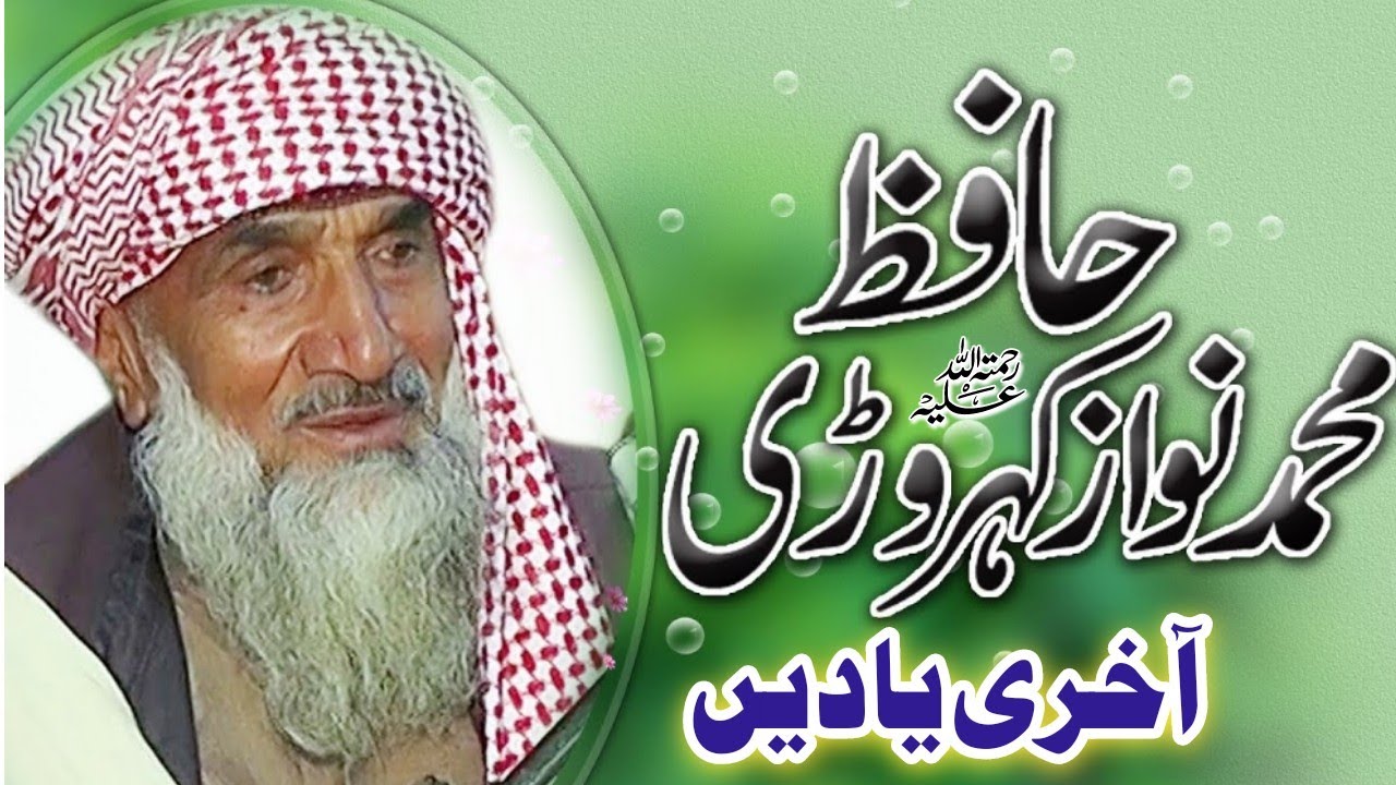 Hafiz muhammad nawaz kehrori new bayan 2022 || محسن المدارس حافظ محمدنوازکہروڑی آخری یادیں