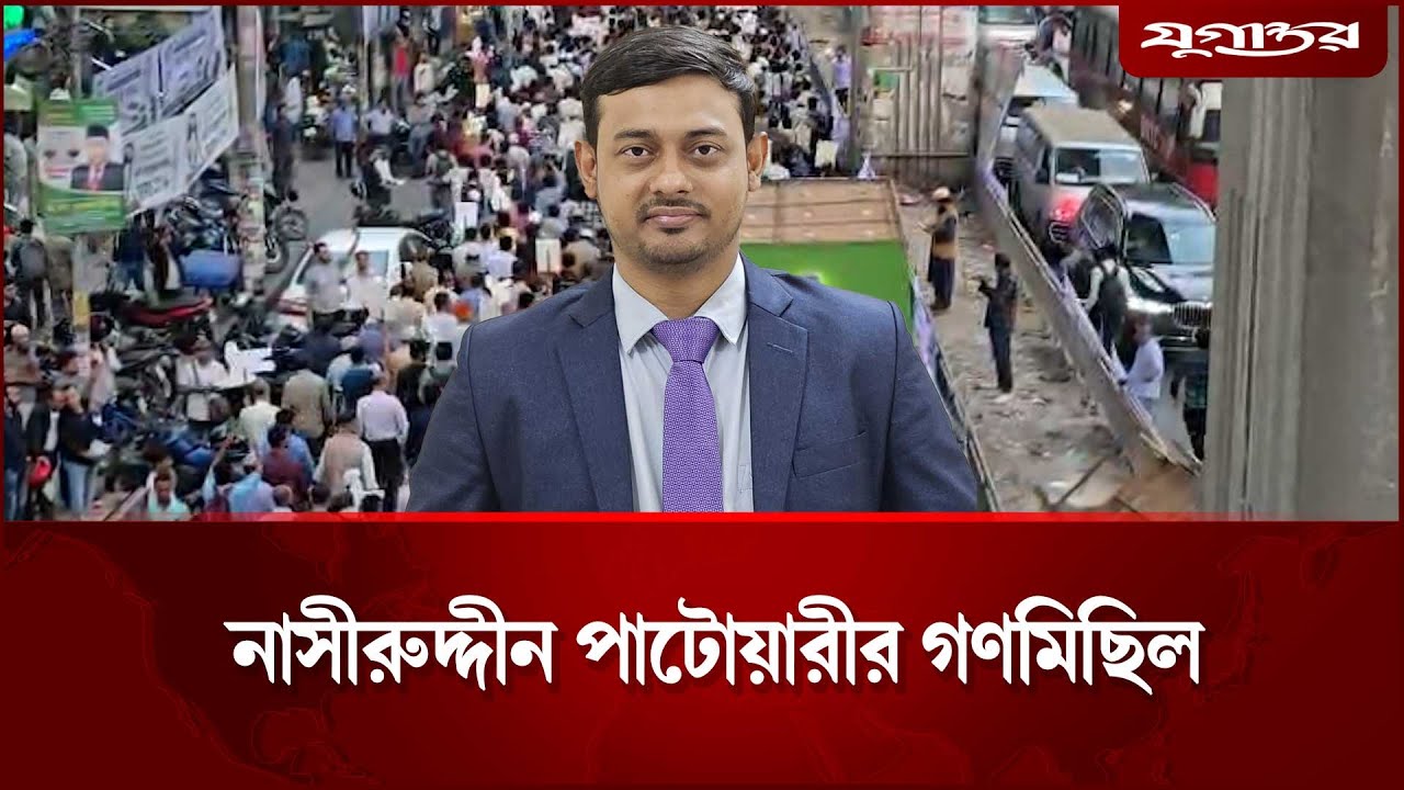 নাসীরুদ্দীন পাটোয়ারীর গণমিছিল | Political Rally | Nasiruddin Patwary | Jugantor