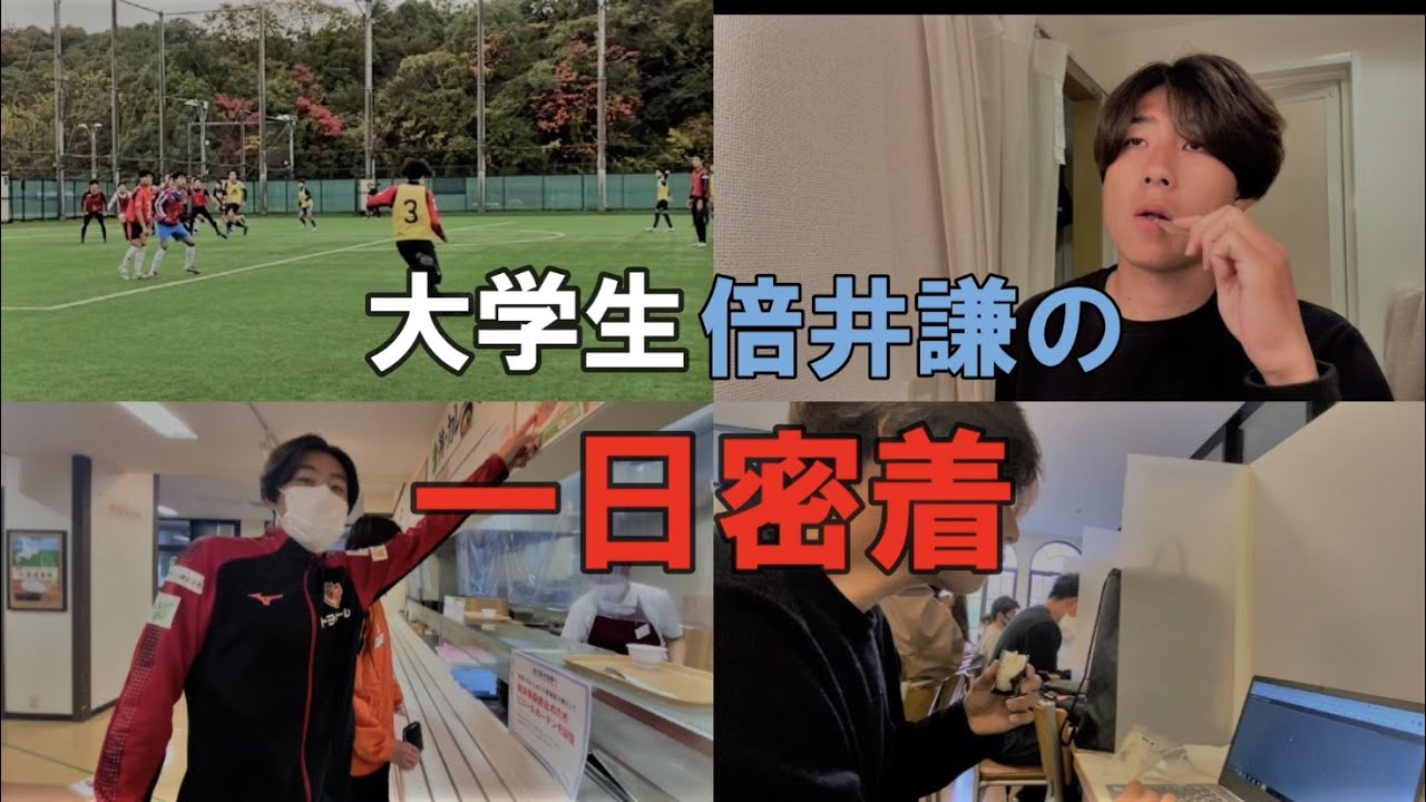 【vlog】実際大学生はどんな生活してるの！？倍井謙の一日に密着してみた‼️