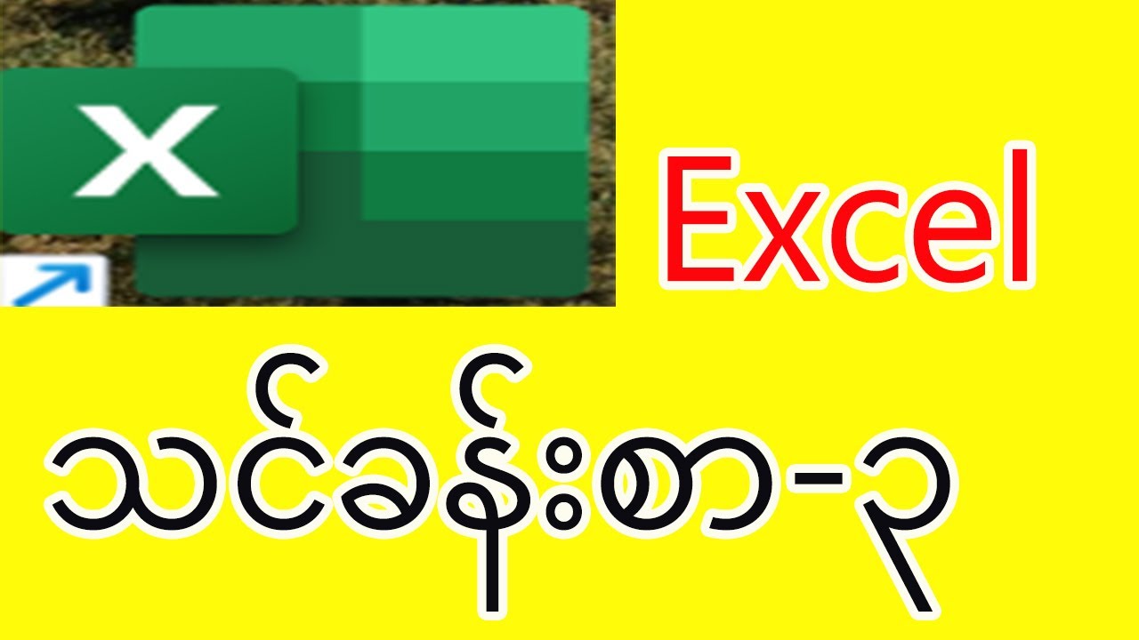 Excelအခြေခံအသုံးပြုနည်း သင်ခန်းစာ (၃)