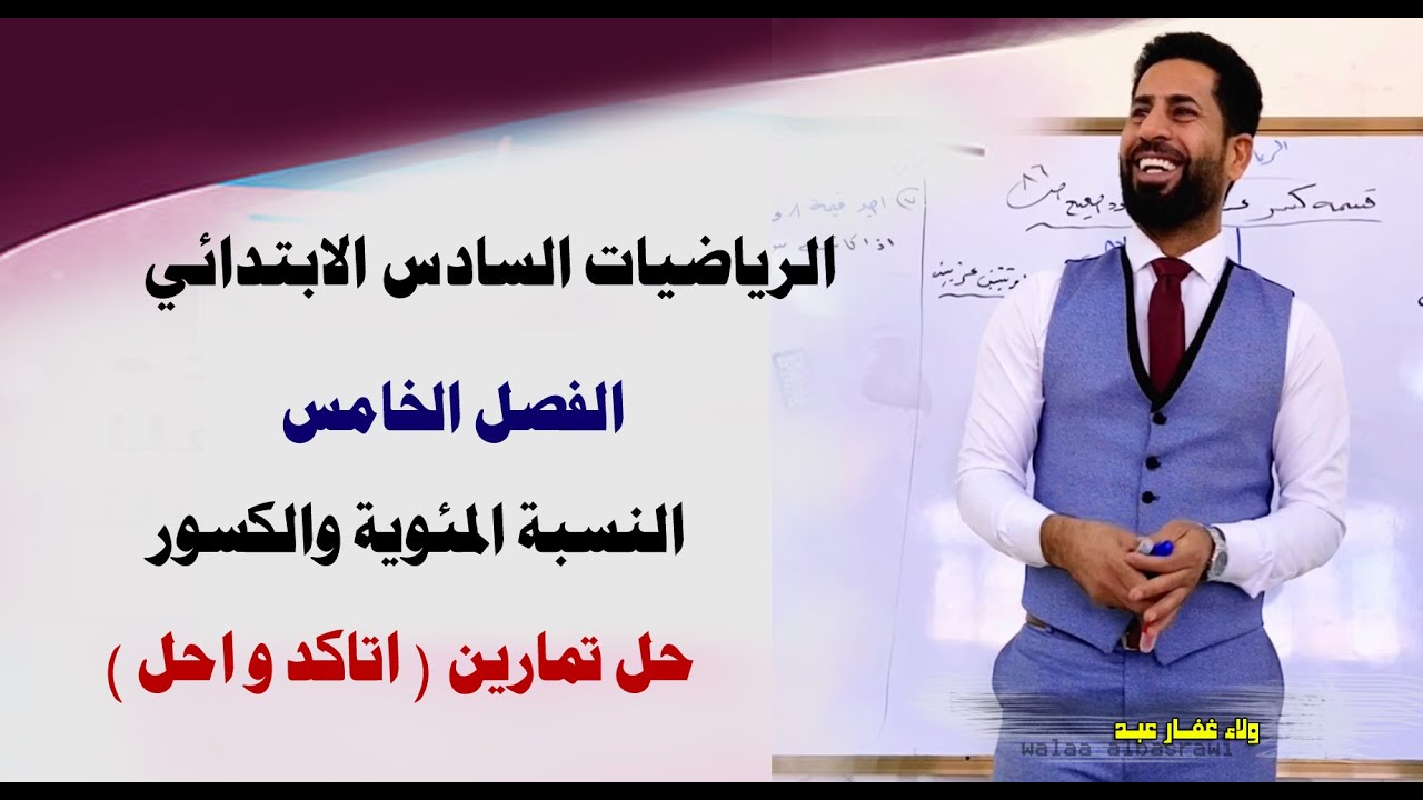 الرياضيات السادس الابتدائي حل تمارين اتاكد واحل النسبة المئويه والكسور ص104 #الاستاذ_ولاء_غفار