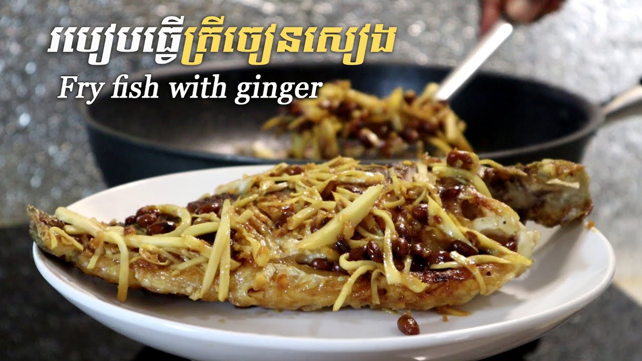 Fry fish with ginger, ត្រីចៀនសៀង, sean |  SChFood
