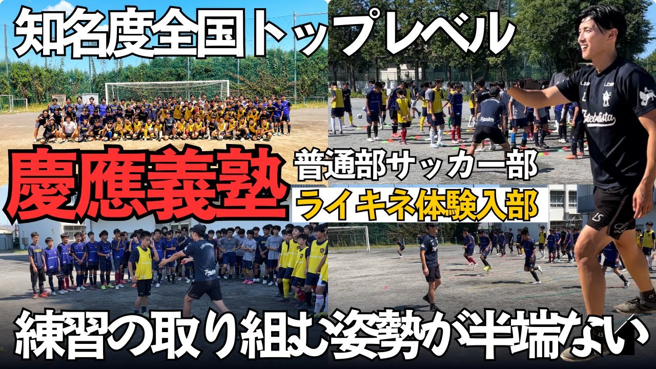 【名門】慶應義塾普通部サッカー部へライキネ体験入部！