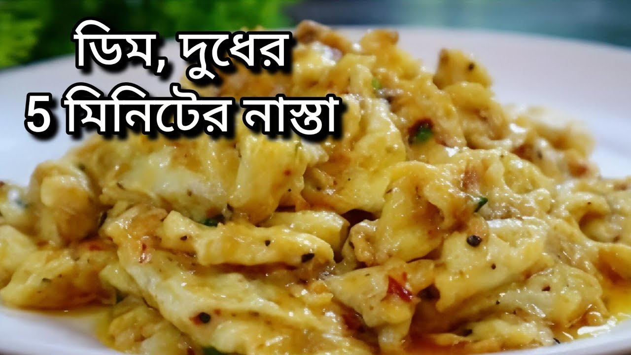 ডিম, আটা, আর দুধ বাসায় থাকলে আজই বাসায় বানিয়ে নিন এই সহজ আর মজাদার নাস্তা/ব্রেকফাস্ট|#VlogbySathi