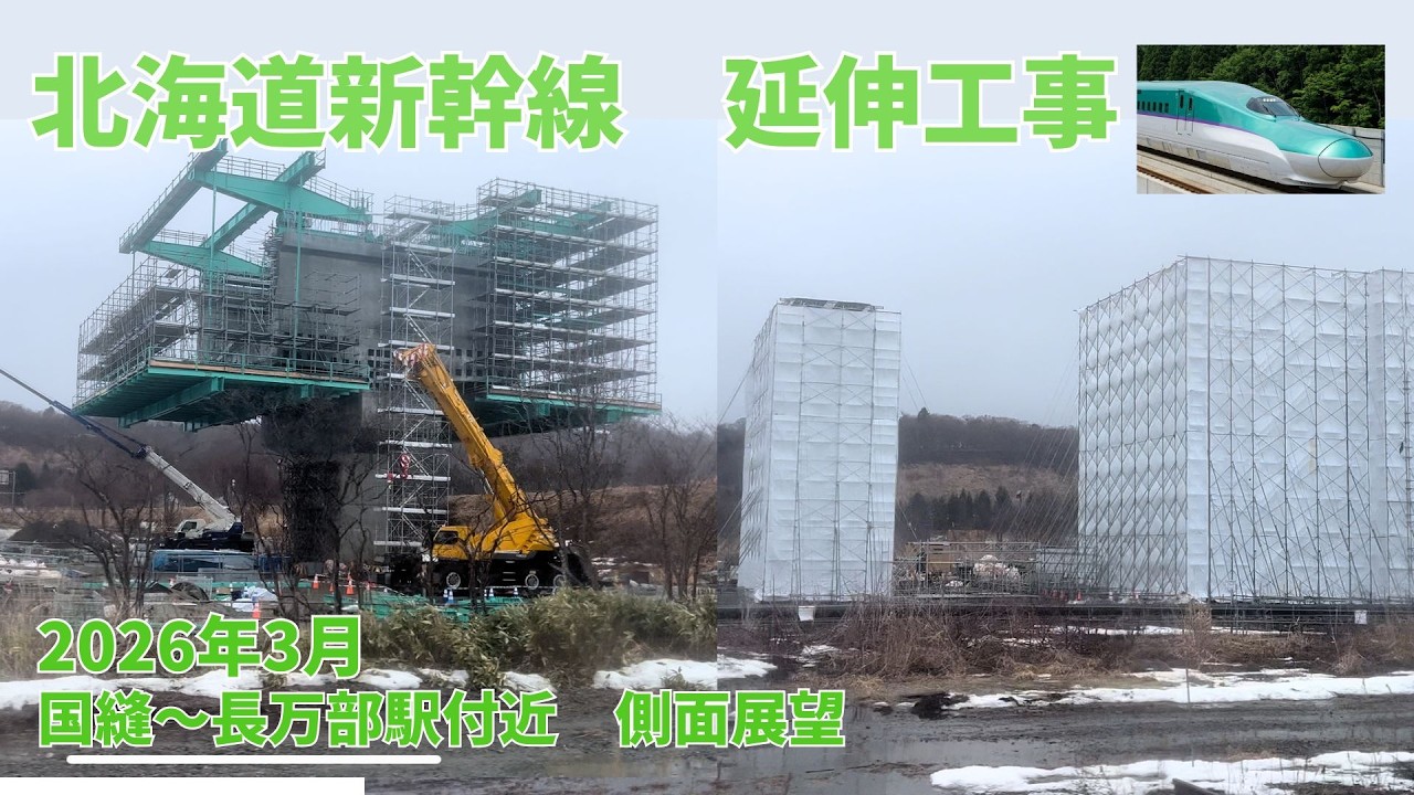 【2026年3月】着々と進む札幌延伸！北海道新幹線工事進捗状況　国縫～長万部駅付近