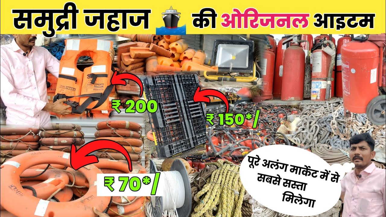 ALANAG MARKET :-  जहाज का ओरिजनल  प्लॉट :- Price - 70.Pr Kg || Ship🚢 का सामान 😨..