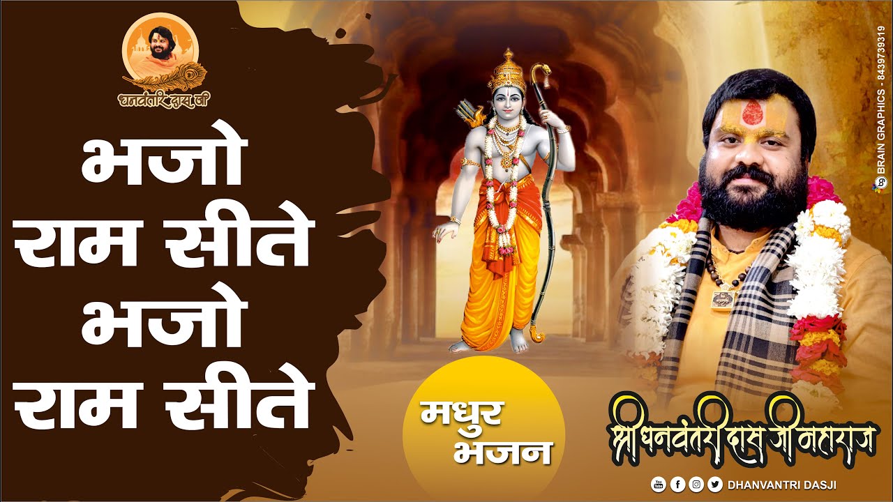 भजो राम सीते, भजो राम सीते - भगवान राम का मनमोहक भजन |Bhajo Ram Sita Bhajo Ram Sita धन्वन्तरी दास जी
