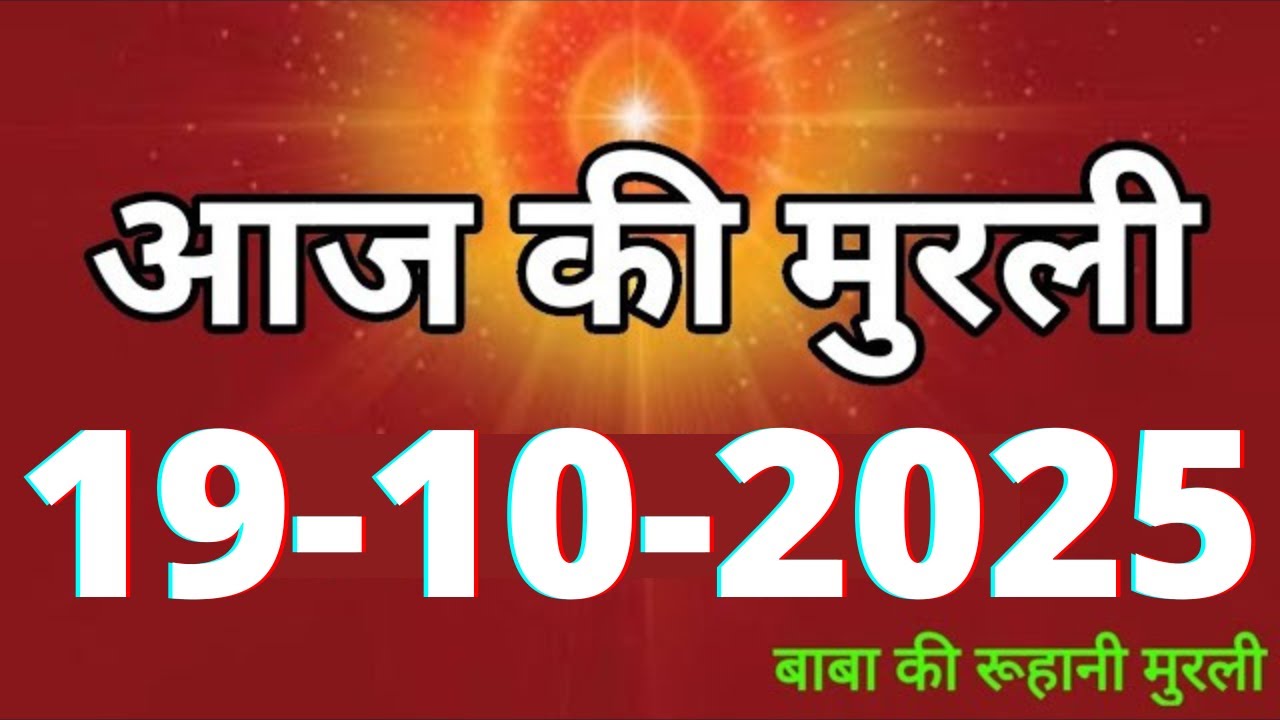 Aaj ki Murli/ 19 October 2025/ आज की मुरली 19-10-2025 | Daily Murli/ Today murli / aaj ki murali