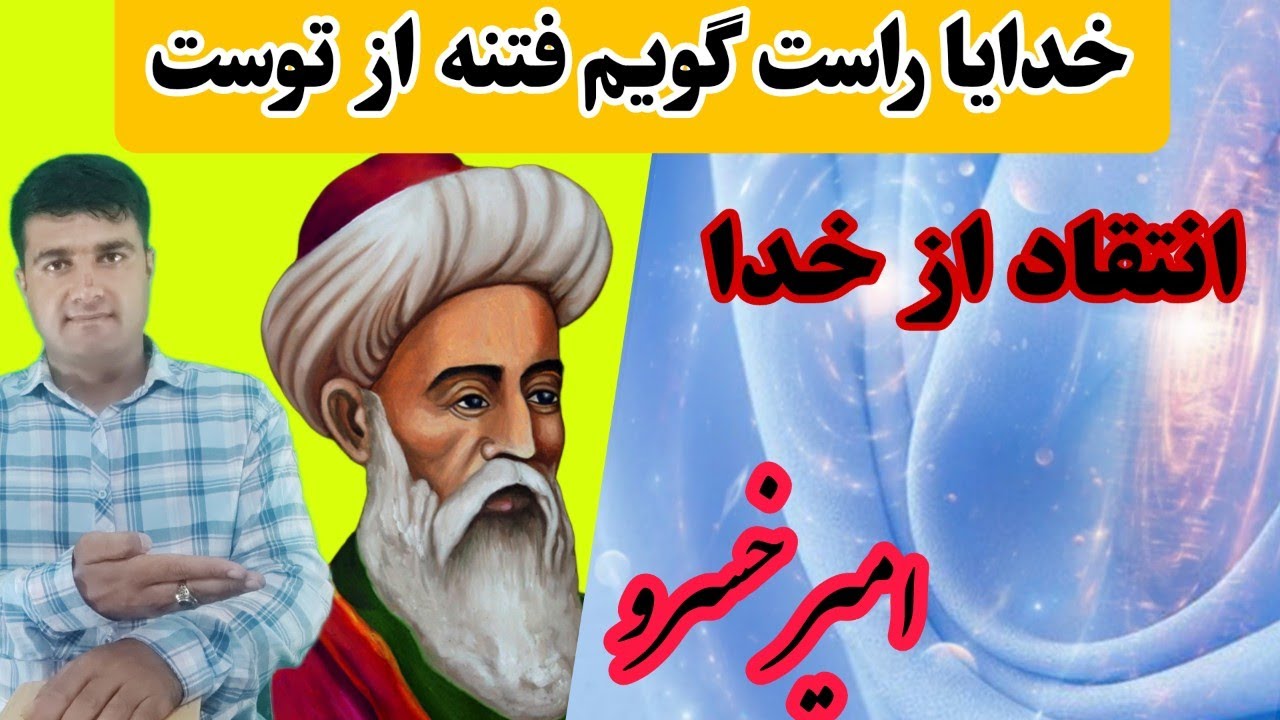 انتقاد شدید از خدا و آفریننده شیطان(خدایا راست گویم فتنه از توست) شعری منسوب به امیر خسرو