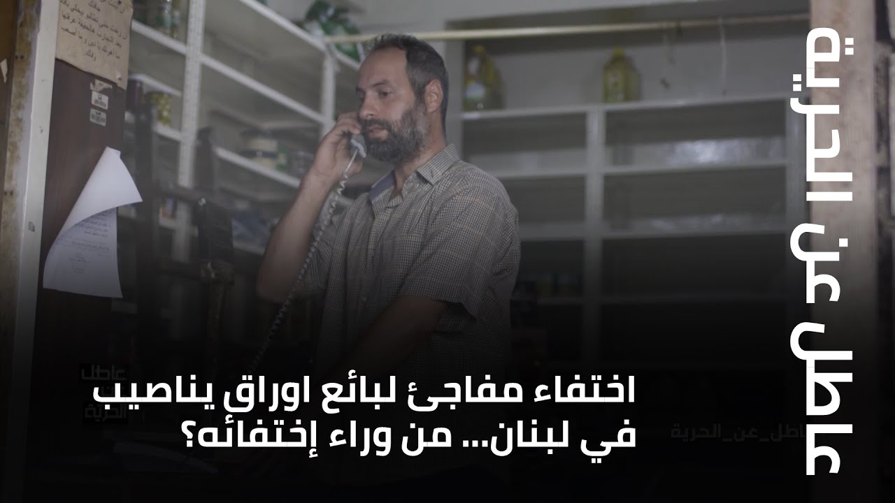 اختفاء مفاجئ لبائع اوراق يناصيب في لبنان... من وراء إختفائه؟
