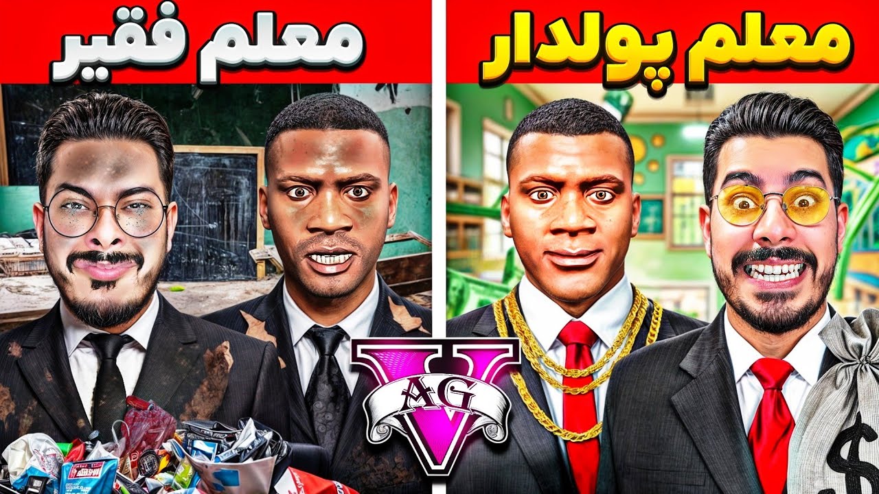 چالش تبدیل شدن از معلم فقیر به پولدار 🧑🏻‍💼📚 فرانکلین بهترین معلم جی تی ای