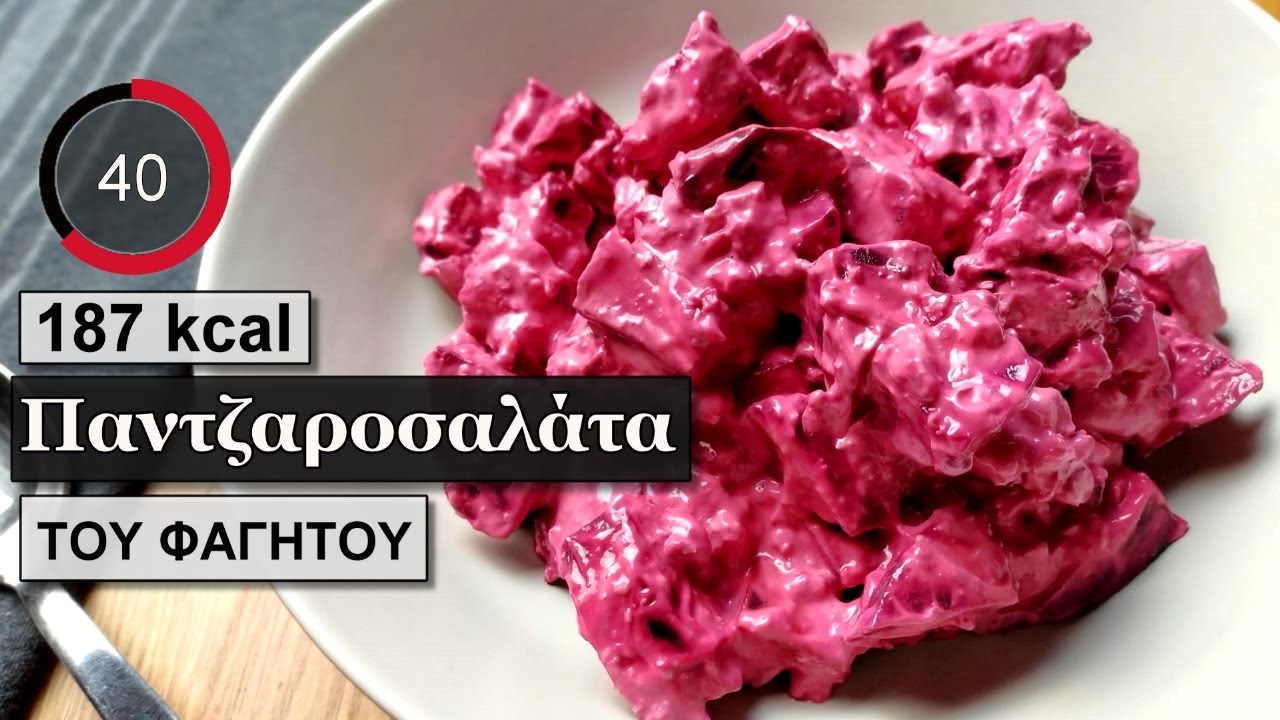 Παντζαροσαλάτα με γιαουρτι και καρυδια | Υλικά θερμίδες | Του Φαγητού