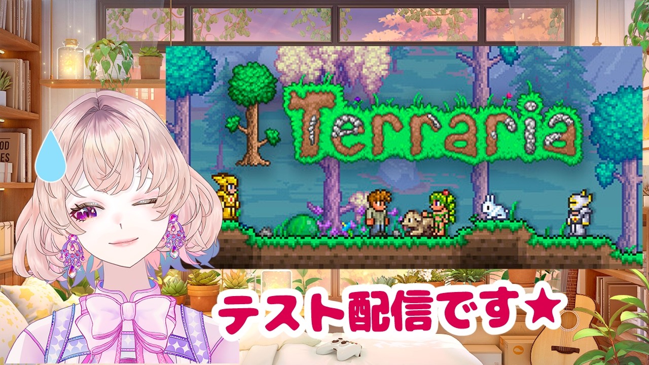 【Terraria】📡テスト配信｜映像がカクついてないか確認したい【Ruumy / ルーミー】