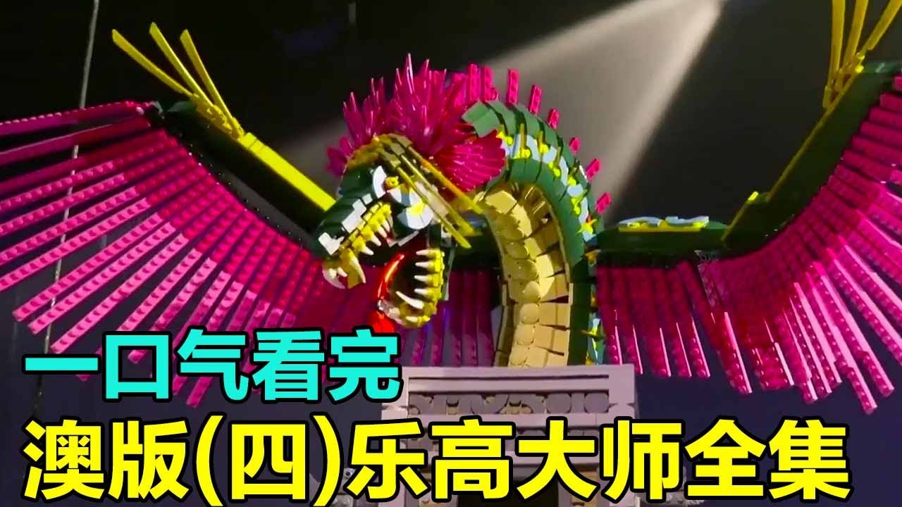 Прочитав четвертый сезон австралийской версии Lego Master на одном дыхании! 6 групп игроков-монстро