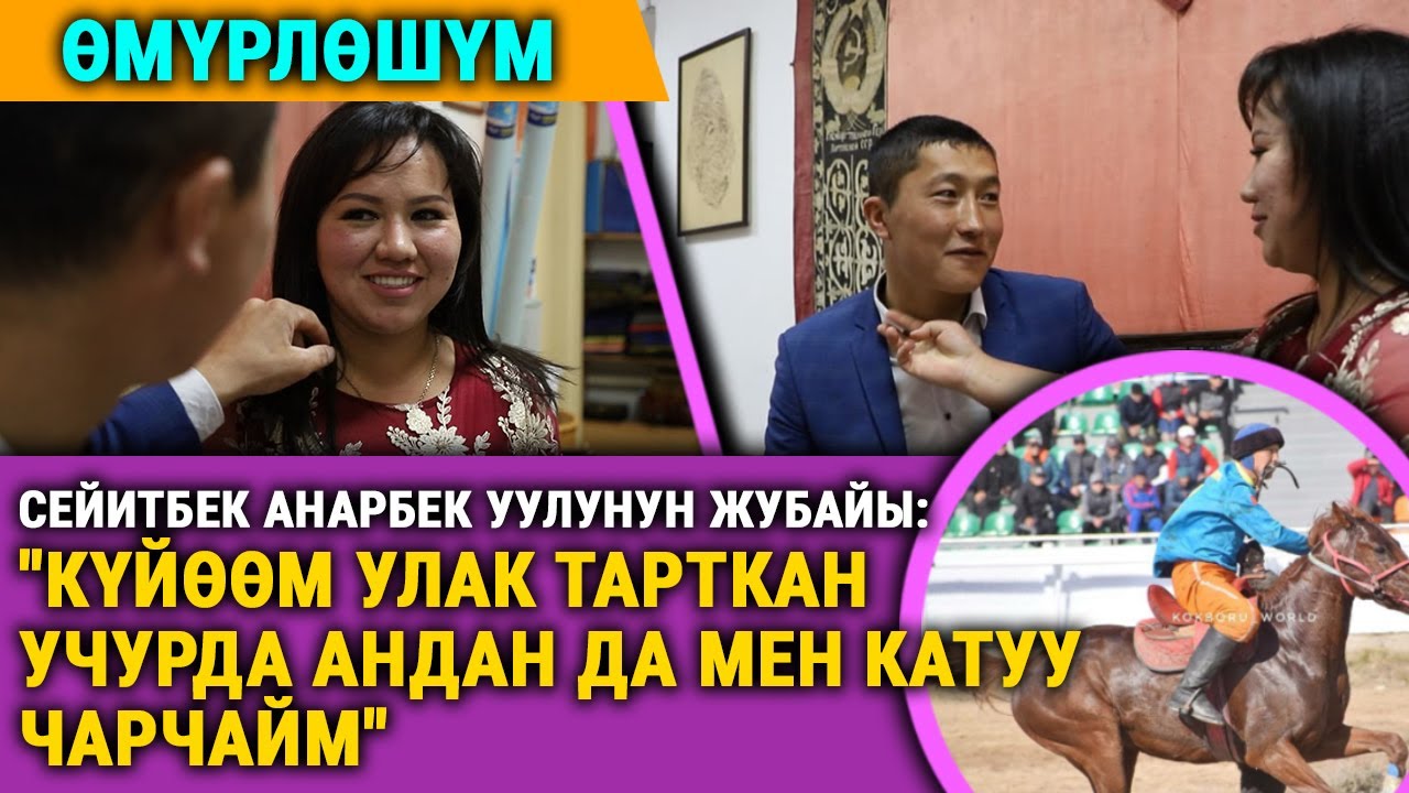 Сейитбек Анарбек уулу, көк бөрүчү: 