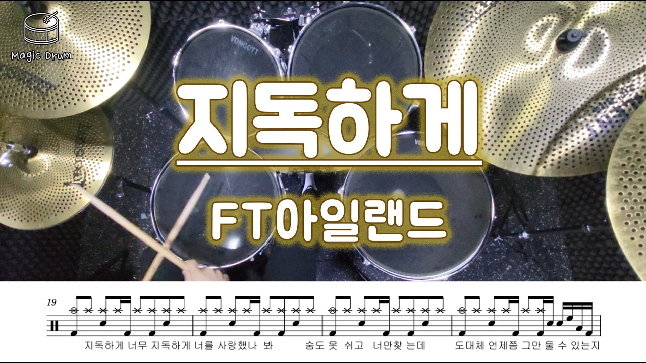 FT아일랜드 - 지독하게/드럼악보/16분음표를 활용한 베이스드럼 연습하기 좋은 곡 !