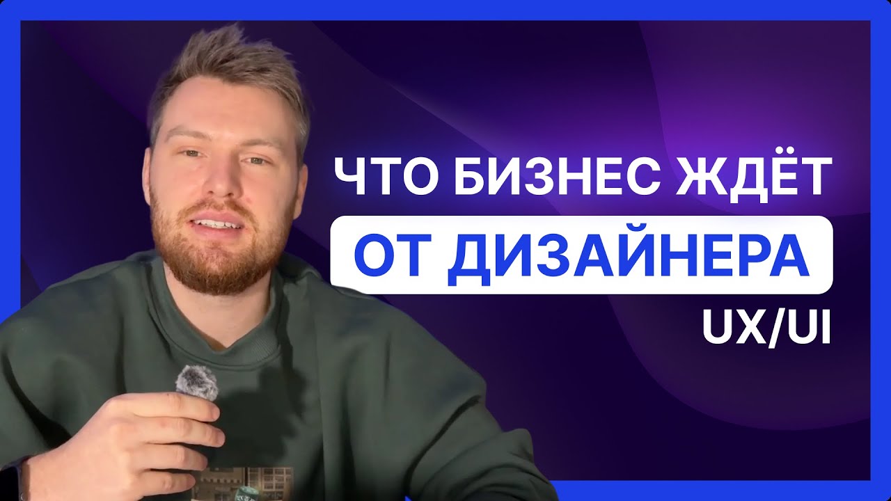 Чего бизнес на самом деле ждёт от UX/UI — но почти никогда не формулирует