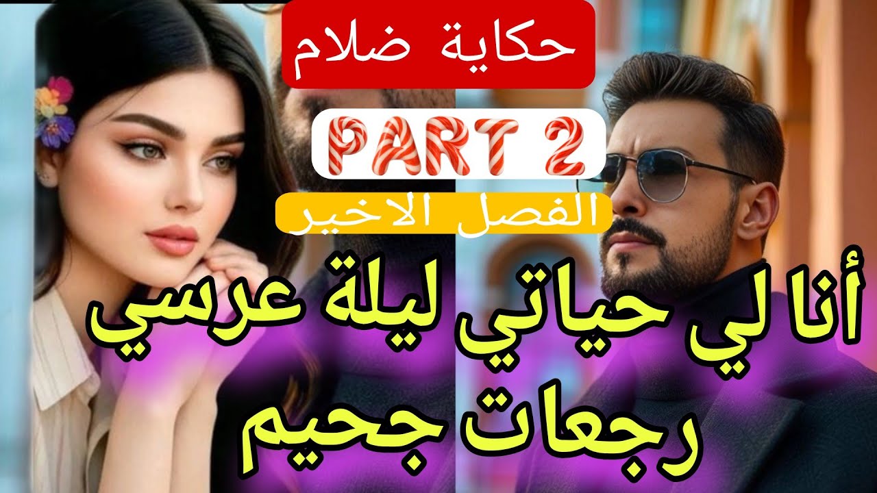 2⃣ليلة عرسي جحيم💔😱