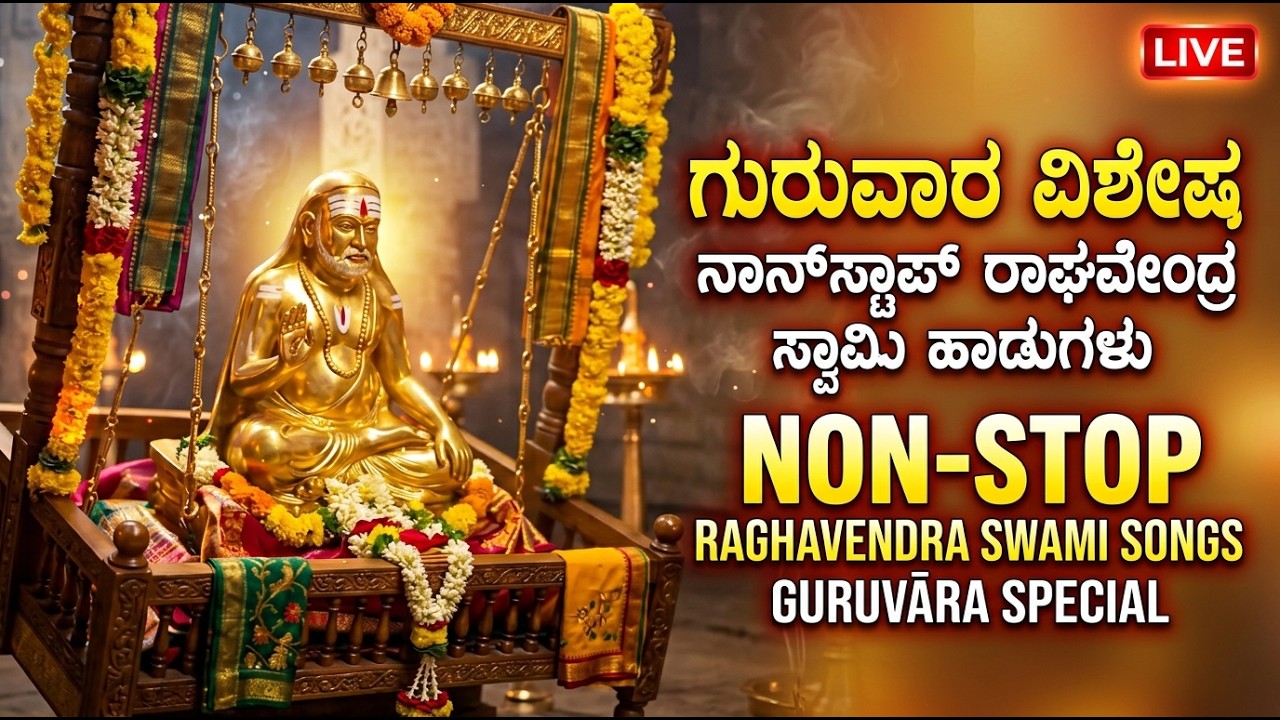🔴 LIVE | ಗುರುವಾರ ವಿಶೇಷ ರಾಘವೇಂದ್ರ ಸ್ವಾಮಿ ಹಾಡುಗಳು | Non-Stop Raghavendra Swami Songs Mantralaya Bhakti
