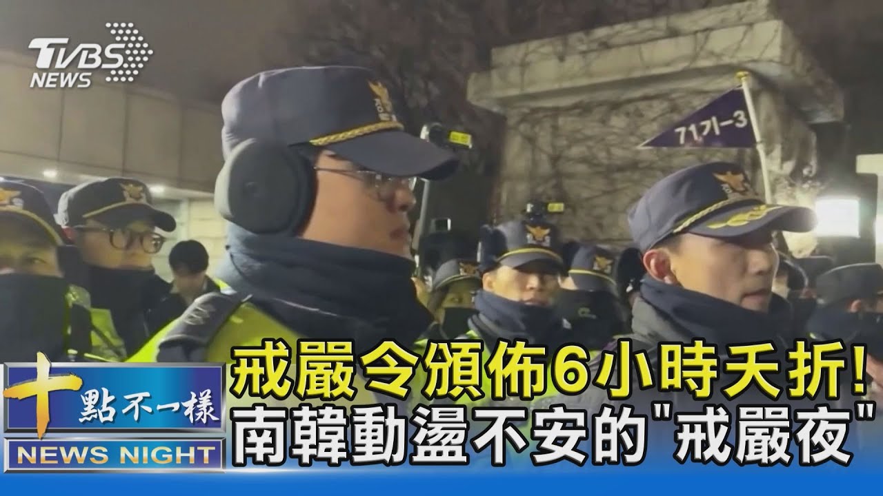 戒嚴令頒佈6小時夭折! 南韓動盪不安的「戒嚴夜」｜十點不一樣20241204 @TVBSNEWS02