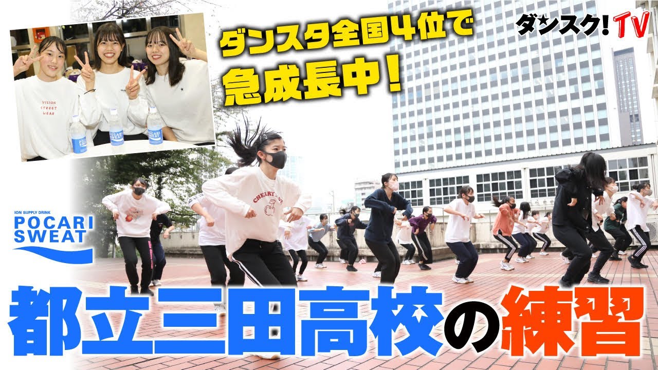 【練習法】強豪ダンス部 強さの理由#1：都立三田高校の練習 ５つのポイントsuppoerted by POCARI SWEAT