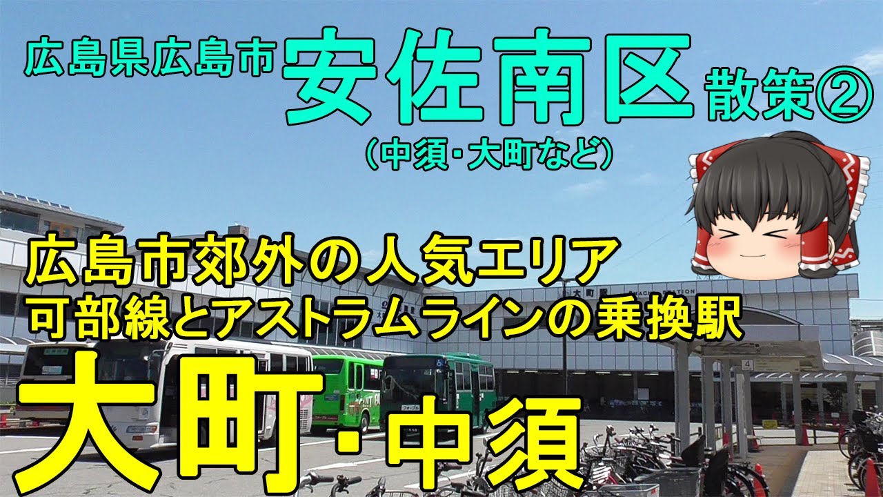 【広島市郊外の人気エリア】大町ってどんなまち？可部線とアストラムラインの乗換駅で交通アクセス抜群な大町エリアを徹底散策！広島市安佐南区②【ゆっくり街散策】